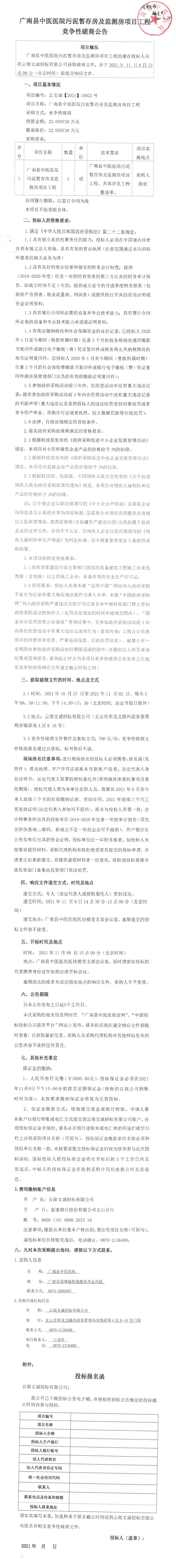 广南县中医医院污泥暂存房及监测房项目工程竞争性磋商公告(图1)
