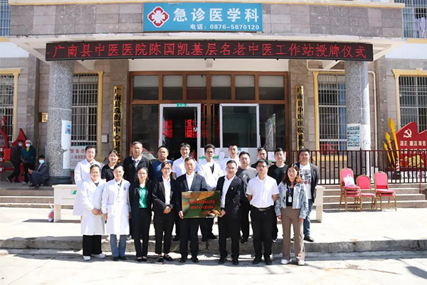 广南县中医医院陈国凯省级基层名老中医专家工作站落户珠街镇中心卫生